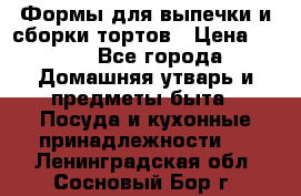 Формы для выпечки и сборки тортов › Цена ­ 500 - Все города Домашняя утварь и предметы быта » Посуда и кухонные принадлежности   . Ленинградская обл.,Сосновый Бор г.